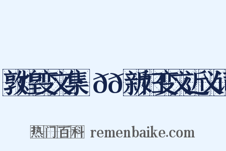 敦煌变文集·𬹺𮯙新妇变文近义词是什么意思的图片